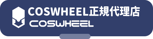 COSWHEEL正規代理店